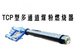 民丰县TCP型多通道煤粉燃烧器